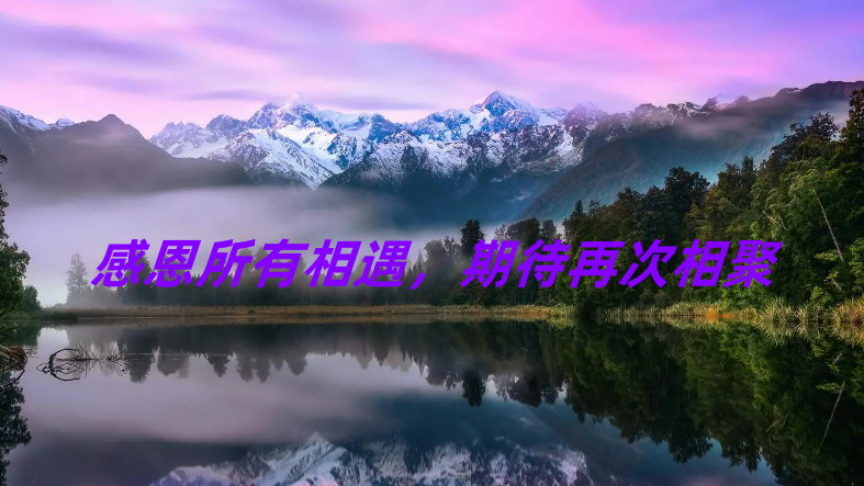 精彩回顧|感恩所有相遇，期待再次相聚