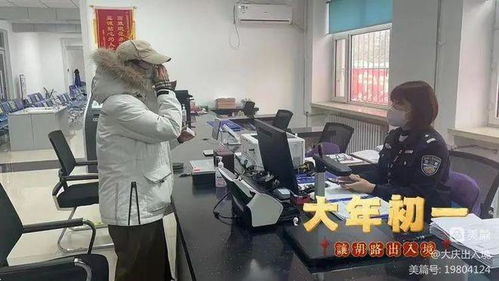 春節服務“不打烊”，大慶公安出入境服務暖人心