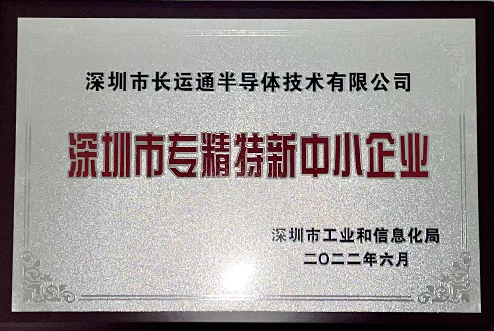 熱烈祝賀我司榮獲“深圳市專精特新中小企業” 認證(圖1)