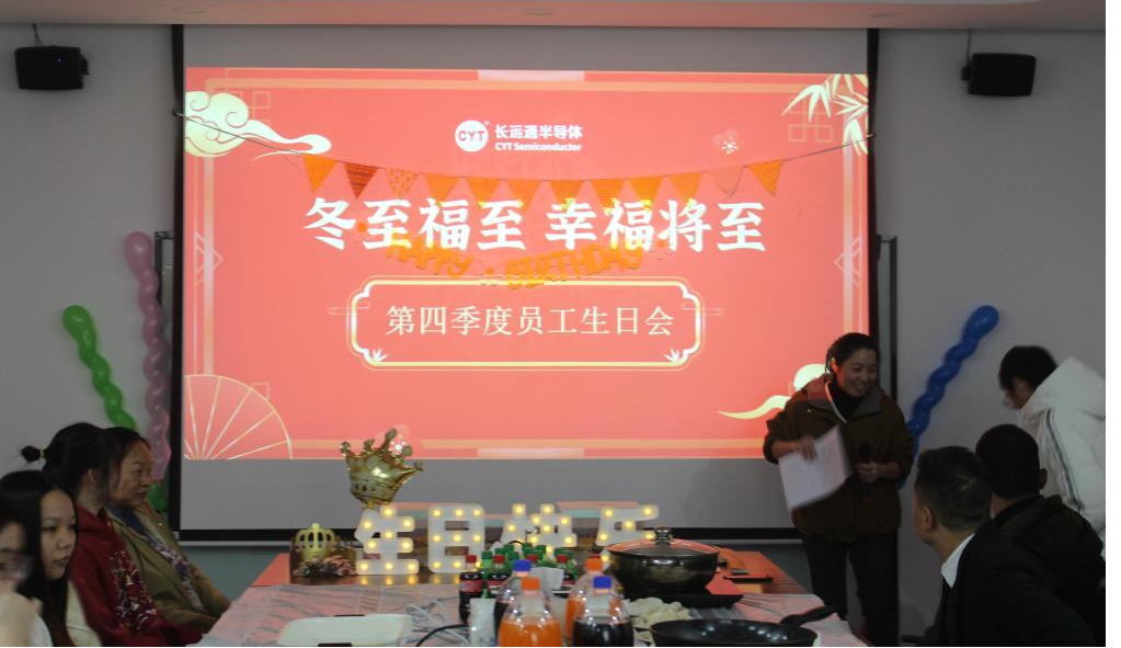 冬至福至 幸福將至：長運通半導體第四季度員工生日會(圖1)